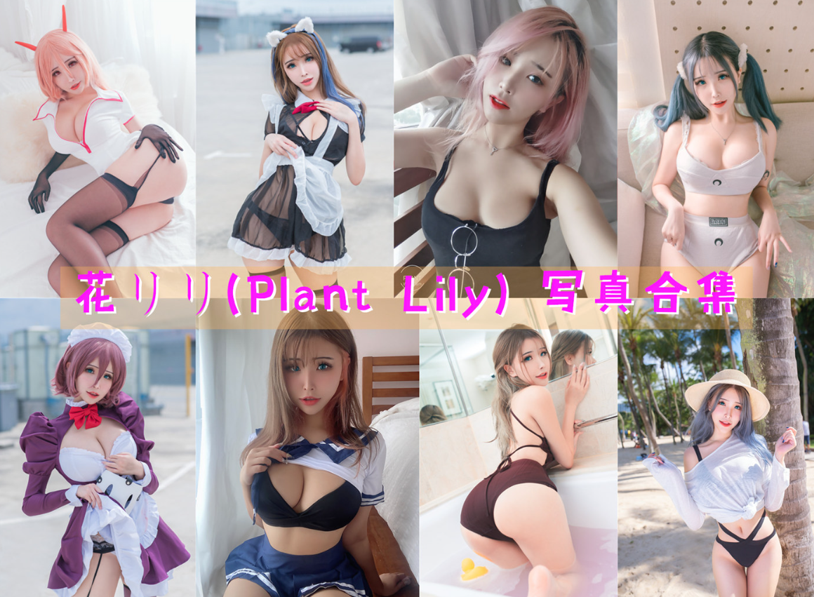 花リリ(Plant Lily) 写真合集 [23套][持续更新]