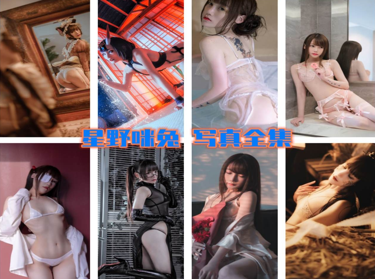 星野咪兔MeetU cos写真合集[25套][持续更新]