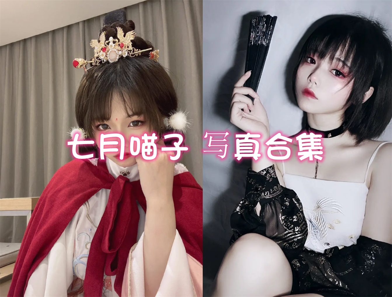 七月喵子 cos写真合集[42套][持续更新]