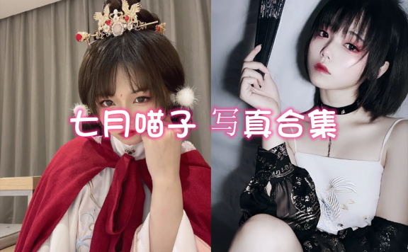 七月喵子 cos写真合集[42套][持续更新]