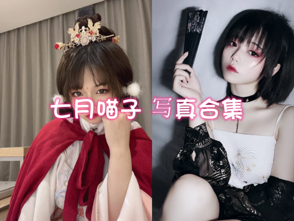 七月喵子 cos写真合集[42套][持续更新]